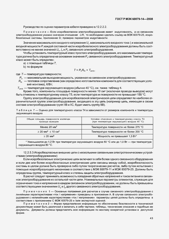 Страница 50 ГОСТ Р МЭК 60079-14-2008