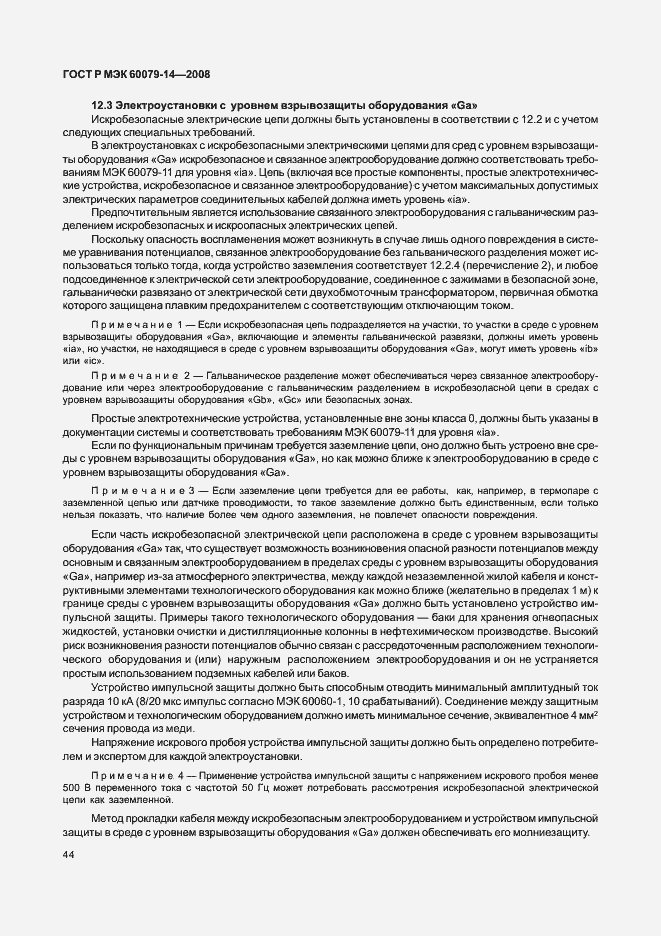 Страница 51 ГОСТ Р МЭК 60079-14-2008