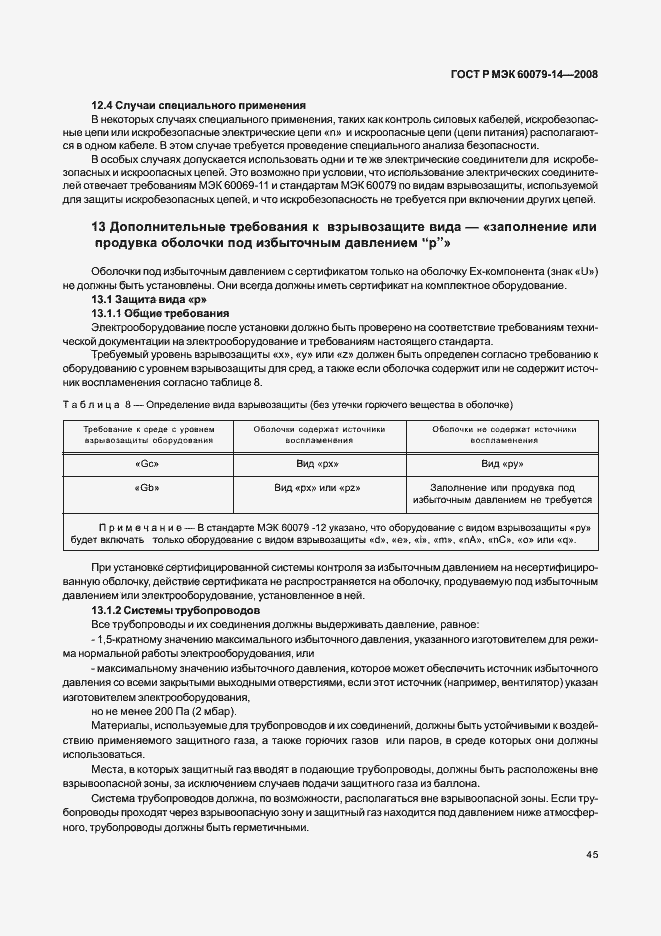 Страница 52 ГОСТ Р МЭК 60079-14-2008