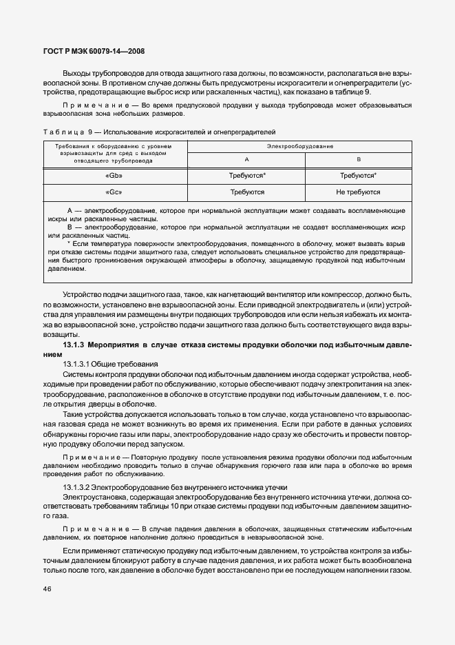 Страница 53 ГОСТ Р МЭК 60079-14-2008