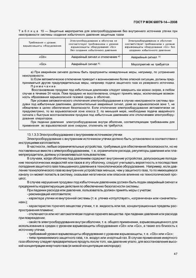 Страница 54 ГОСТ Р МЭК 60079-14-2008