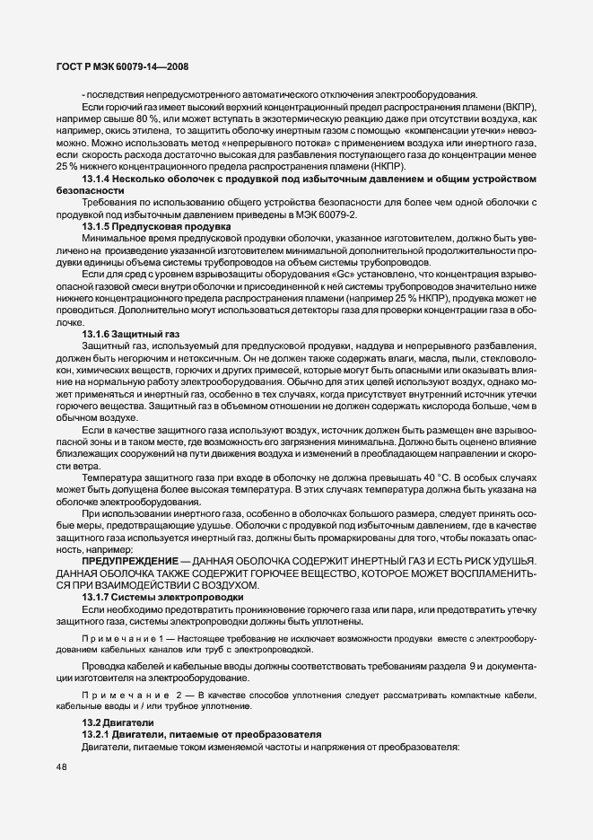 Страница 55 ГОСТ Р МЭК 60079-14-2008
