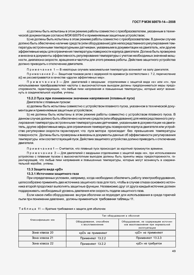 Страница 56 ГОСТ Р МЭК 60079-14-2008