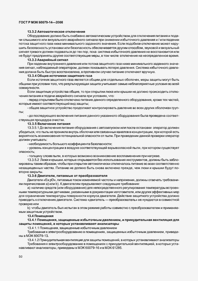 Страница 57 ГОСТ Р МЭК 60079-14-2008