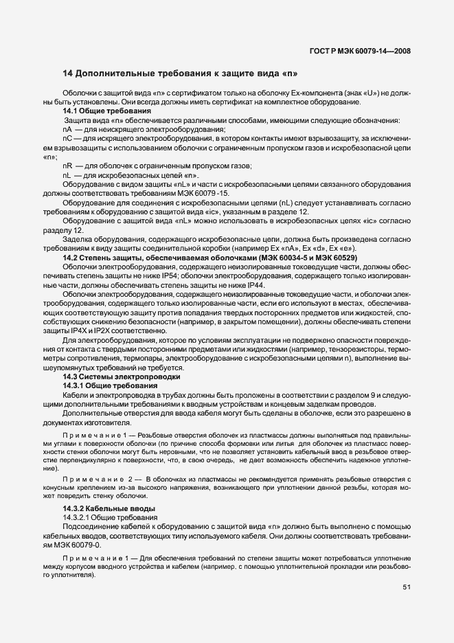 Страница 58 ГОСТ Р МЭК 60079-14-2008