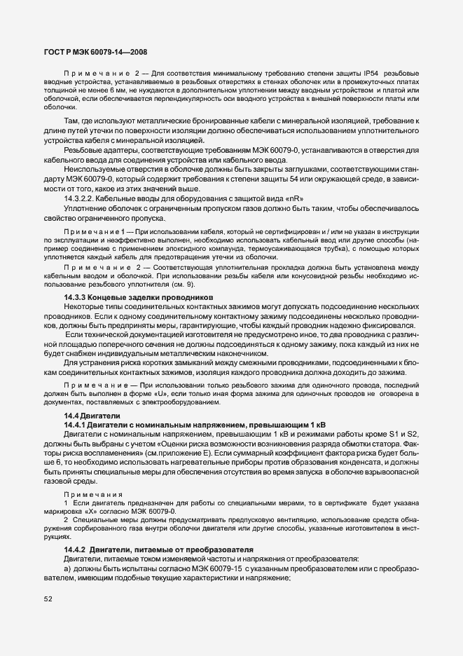 Страница 59 ГОСТ Р МЭК 60079-14-2008
