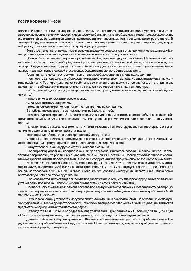 Страница 6 ГОСТ Р МЭК 60079-14-2008