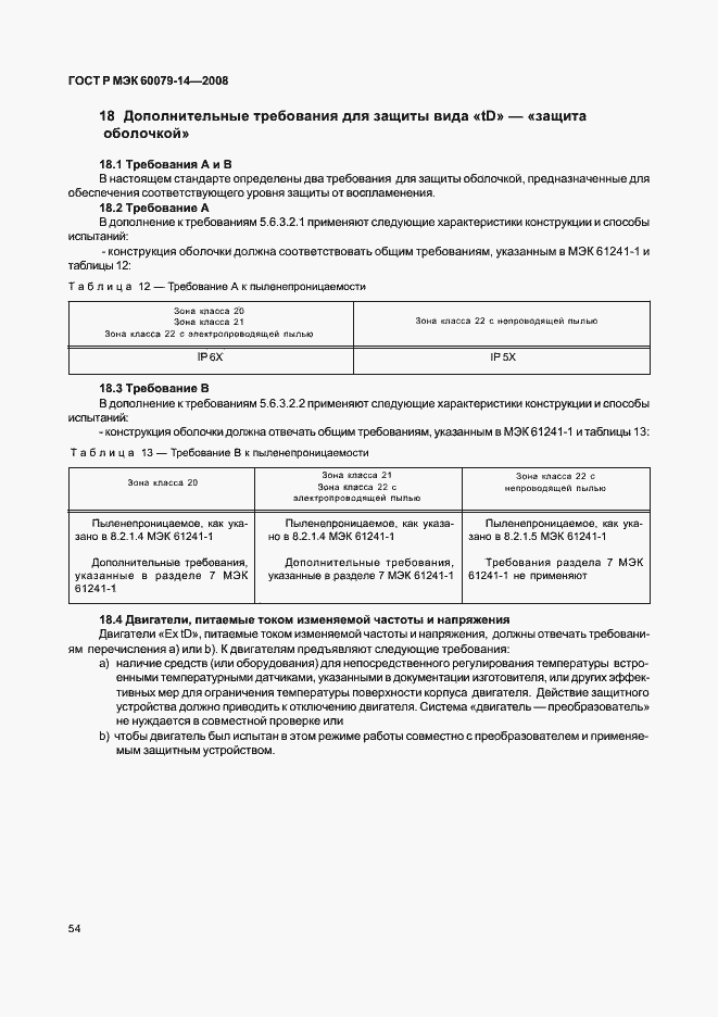 Страница 61 ГОСТ Р МЭК 60079-14-2008