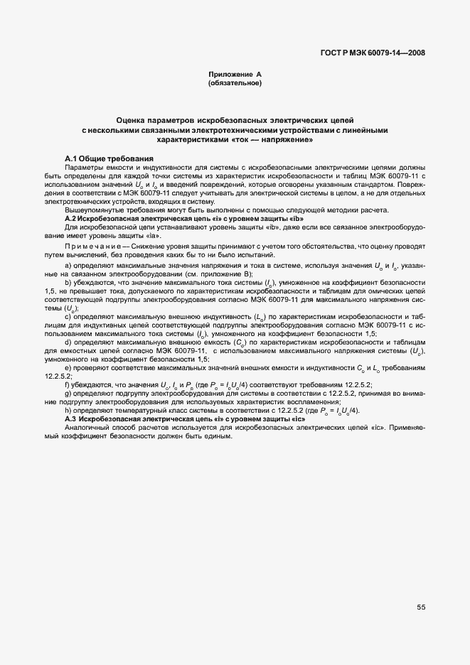 Страница 62 ГОСТ Р МЭК 60079-14-2008