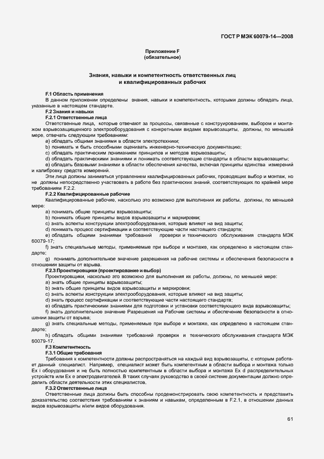 Страница 68 ГОСТ Р МЭК 60079-14-2008