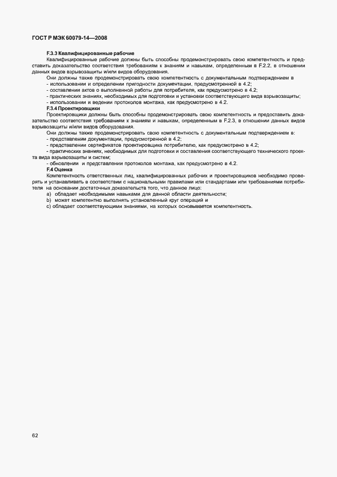 Страница 69 ГОСТ Р МЭК 60079-14-2008