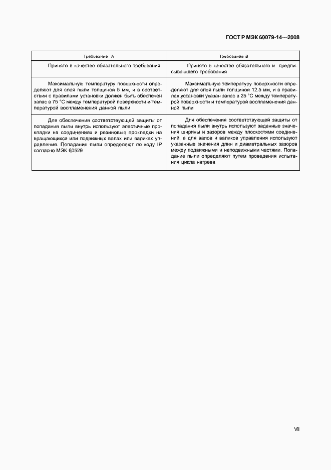 Страница 7 ГОСТ Р МЭК 60079-14-2008