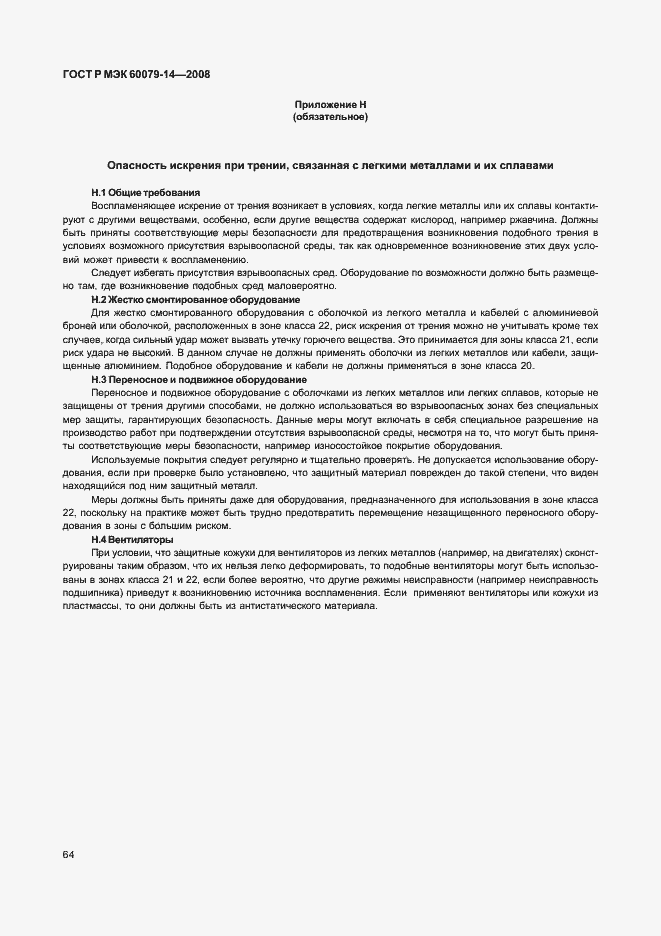 Страница 71 ГОСТ Р МЭК 60079-14-2008
