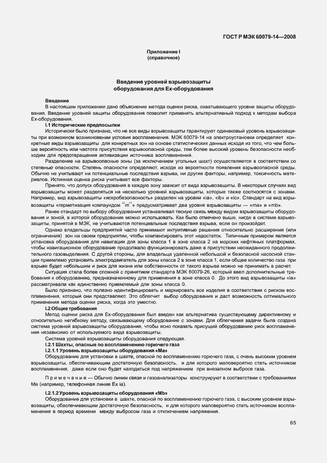 Страница 72 ГОСТ Р МЭК 60079-14-2008