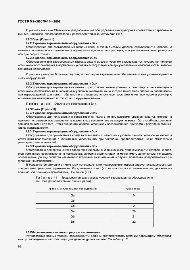 Страница 73 ГОСТ Р МЭК 60079-14-2008