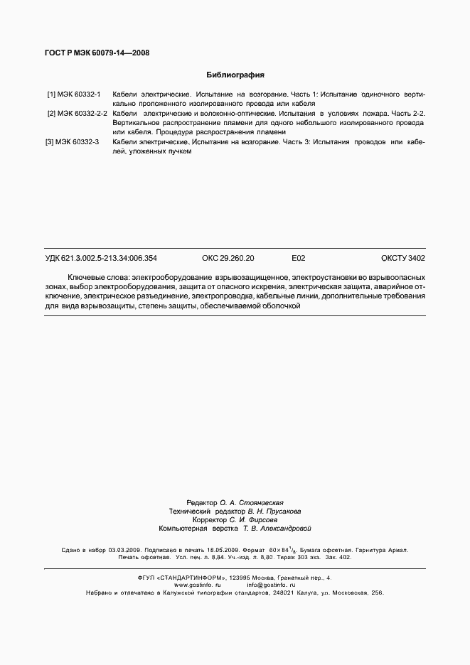 Страница 77 ГОСТ Р МЭК 60079-14-2008