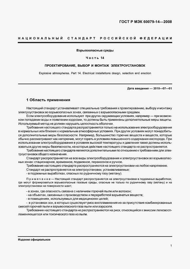 Страница 8 ГОСТ Р МЭК 60079-14-2008