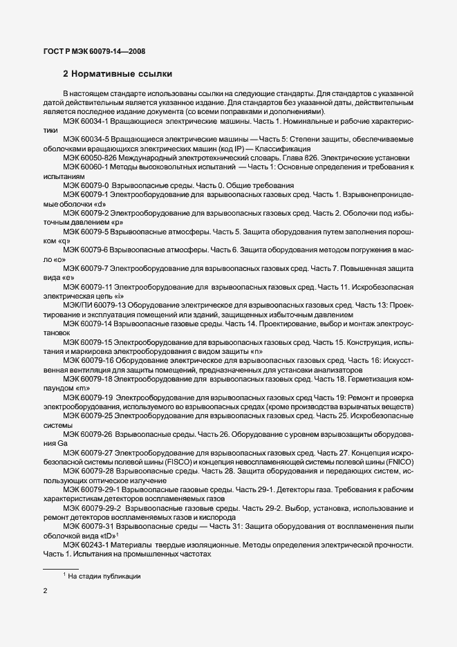 Страница 9 ГОСТ Р МЭК 60079-14-2008