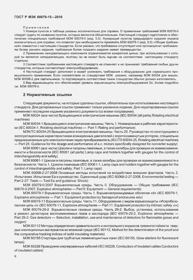 Страница 12 ГОСТ Р МЭК 60079-15-2010