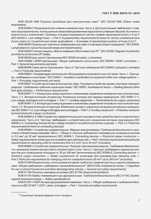Страница 13 ГОСТ Р МЭК 60079-15-2010