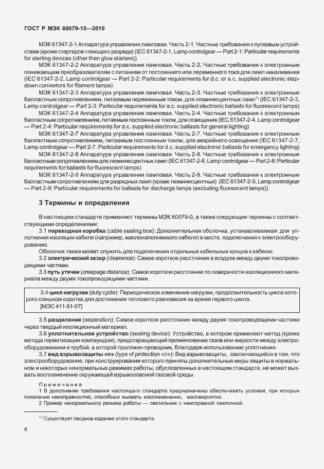 Страница 14 ГОСТ Р МЭК 60079-15-2010