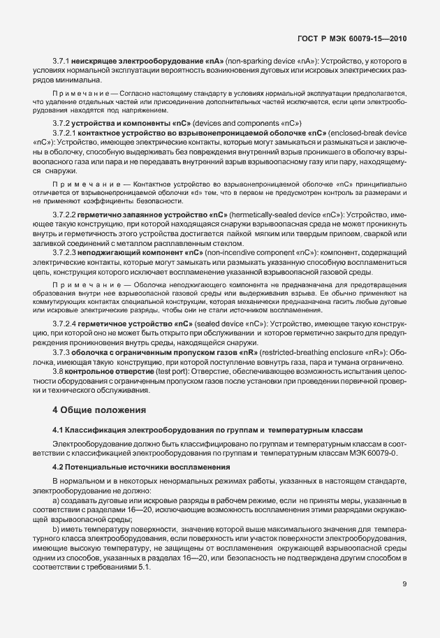 Страница 15 ГОСТ Р МЭК 60079-15-2010