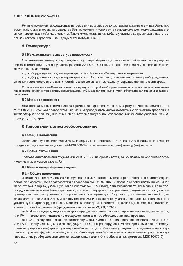Страница 16 ГОСТ Р МЭК 60079-15-2010