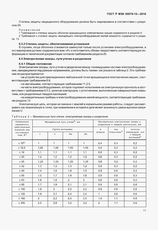 Страница 17 ГОСТ Р МЭК 60079-15-2010