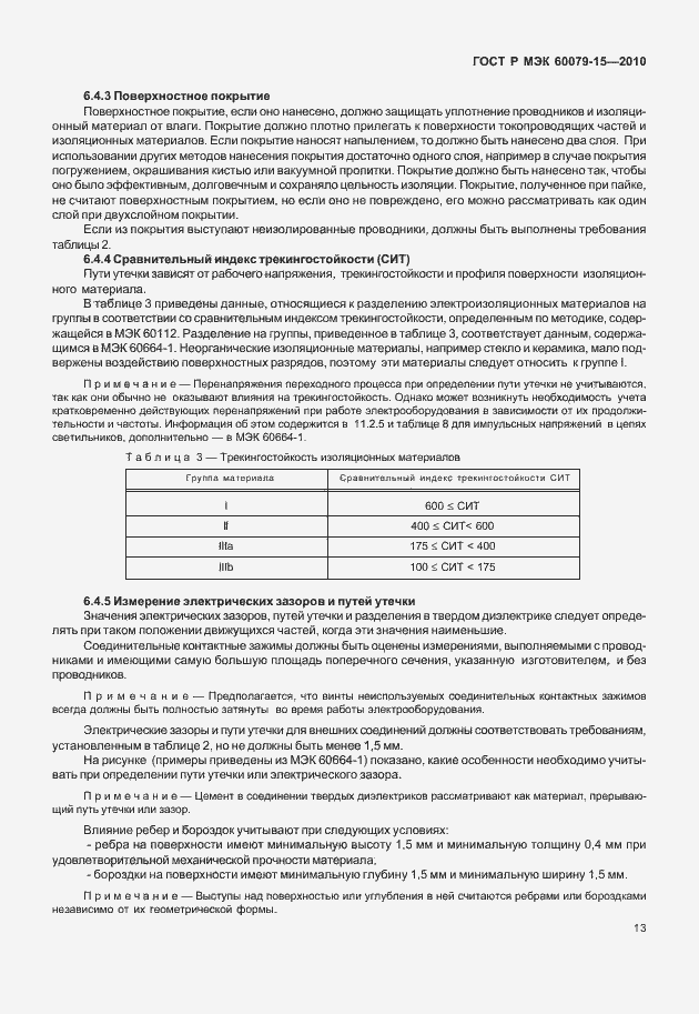 Страница 19 ГОСТ Р МЭК 60079-15-2010