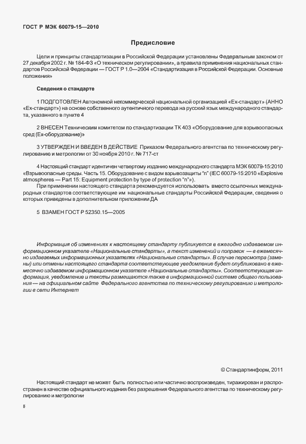 Страница 2 ГОСТ Р МЭК 60079-15-2010