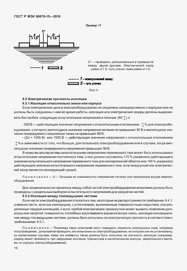 Страница 24 ГОСТ Р МЭК 60079-15-2010
