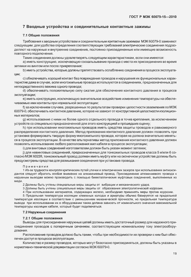 Страница 25 ГОСТ Р МЭК 60079-15-2010