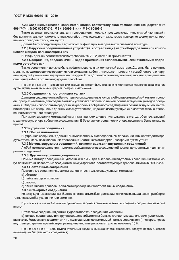 Страница 26 ГОСТ Р МЭК 60079-15-2010