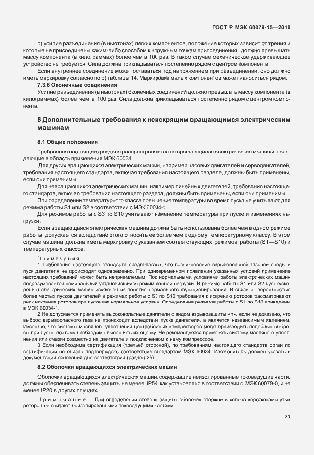 Страница 27 ГОСТ Р МЭК 60079-15-2010