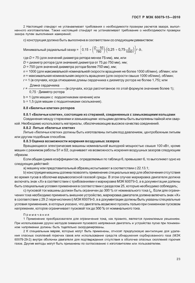 Страница 29 ГОСТ Р МЭК 60079-15-2010