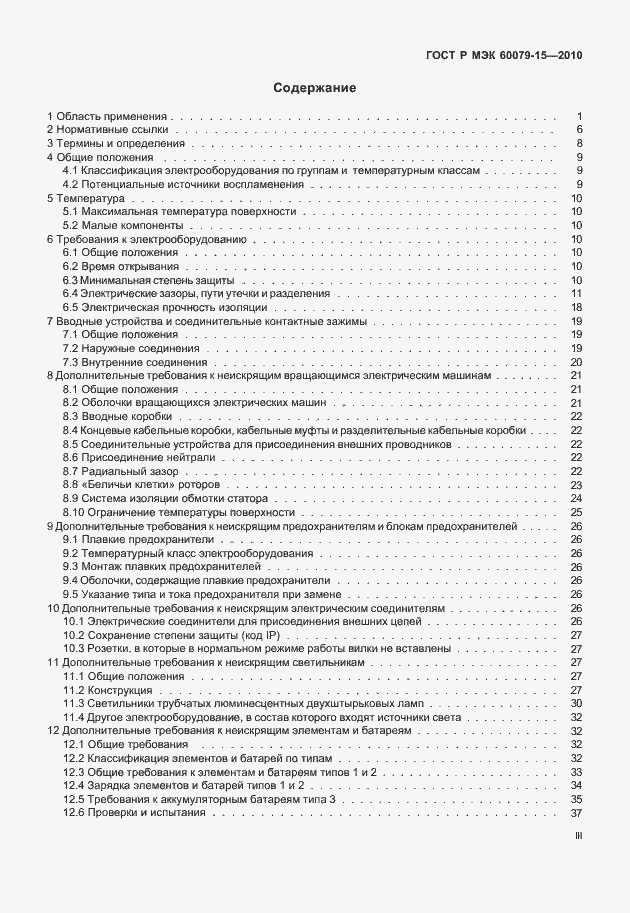 Страница 3 ГОСТ Р МЭК 60079-15-2010
