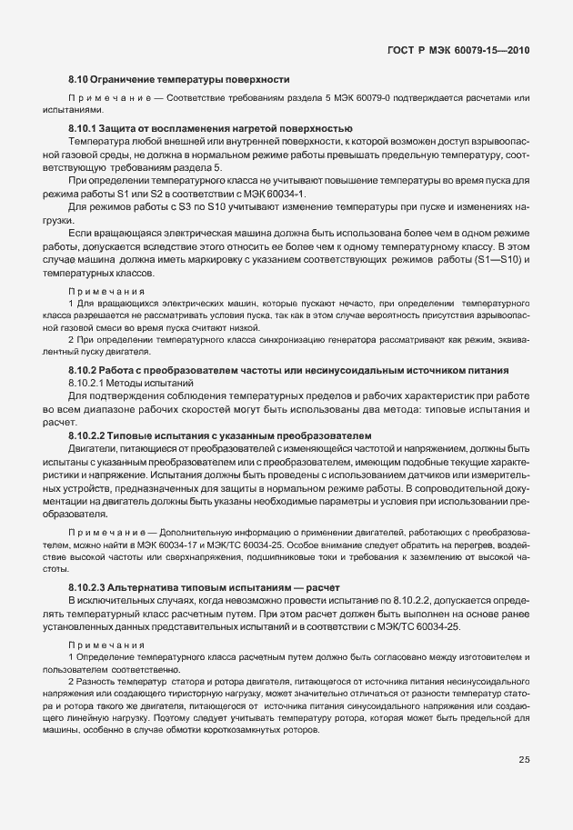 Страница 31 ГОСТ Р МЭК 60079-15-2010