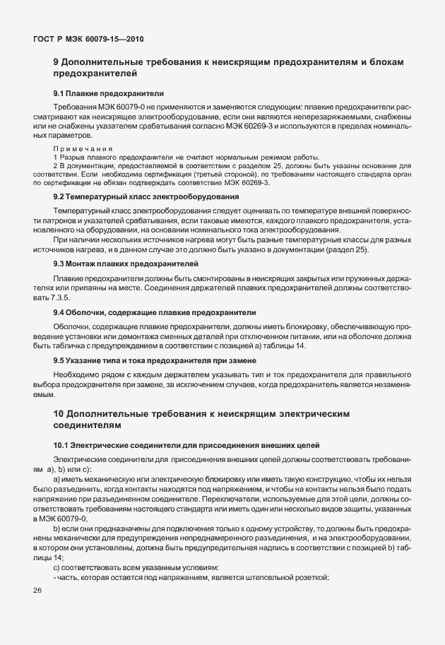 Страница 32 ГОСТ Р МЭК 60079-15-2010