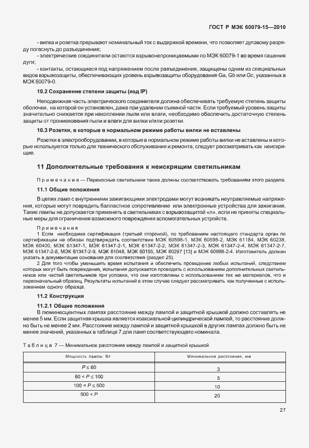 Страница 33 ГОСТ Р МЭК 60079-15-2010