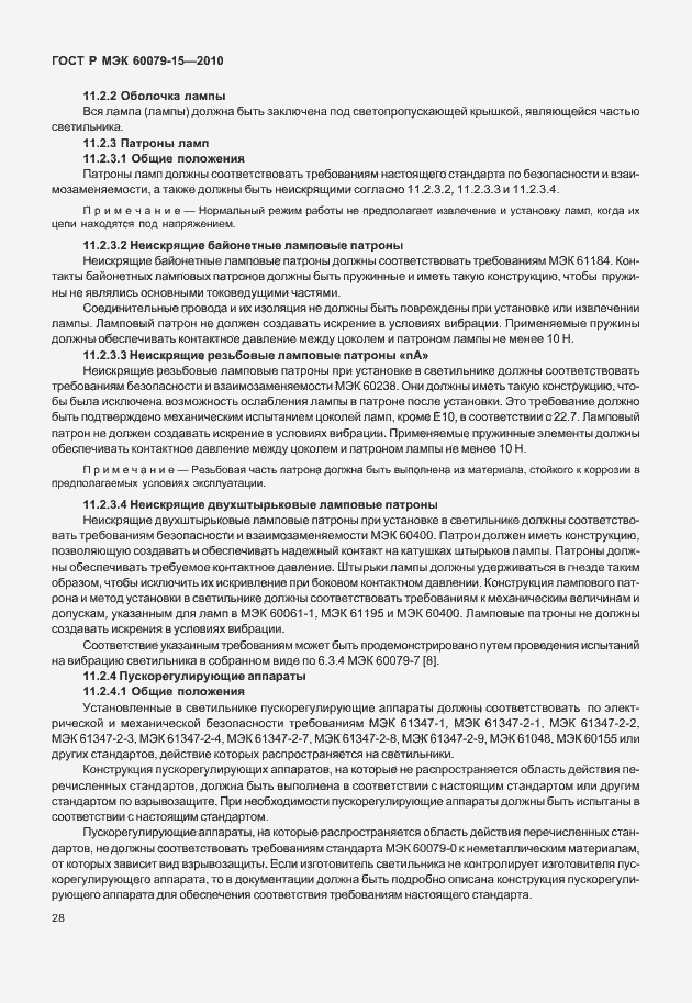 Страница 34 ГОСТ Р МЭК 60079-15-2010