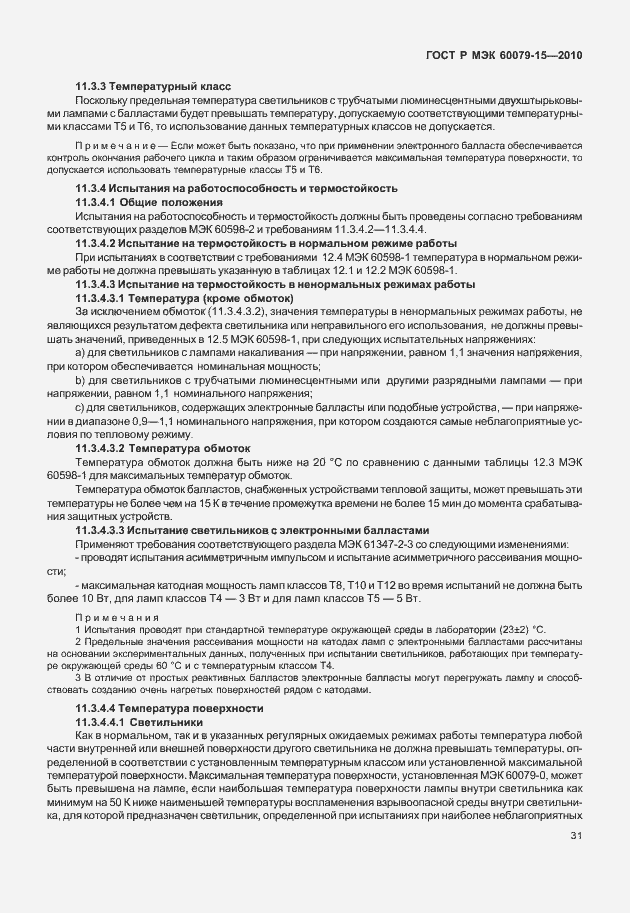 Страница 37 ГОСТ Р МЭК 60079-15-2010
