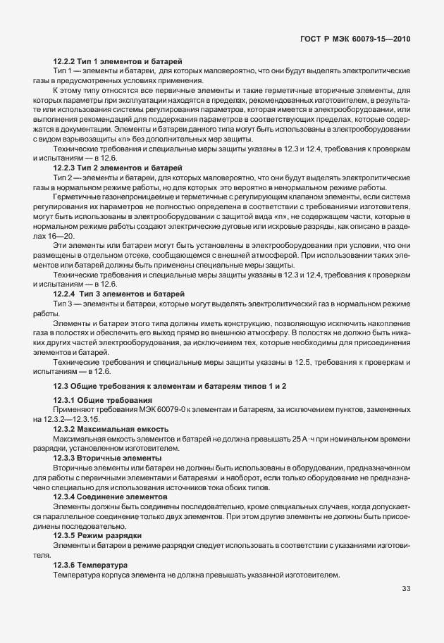 Страница 39 ГОСТ Р МЭК 60079-15-2010