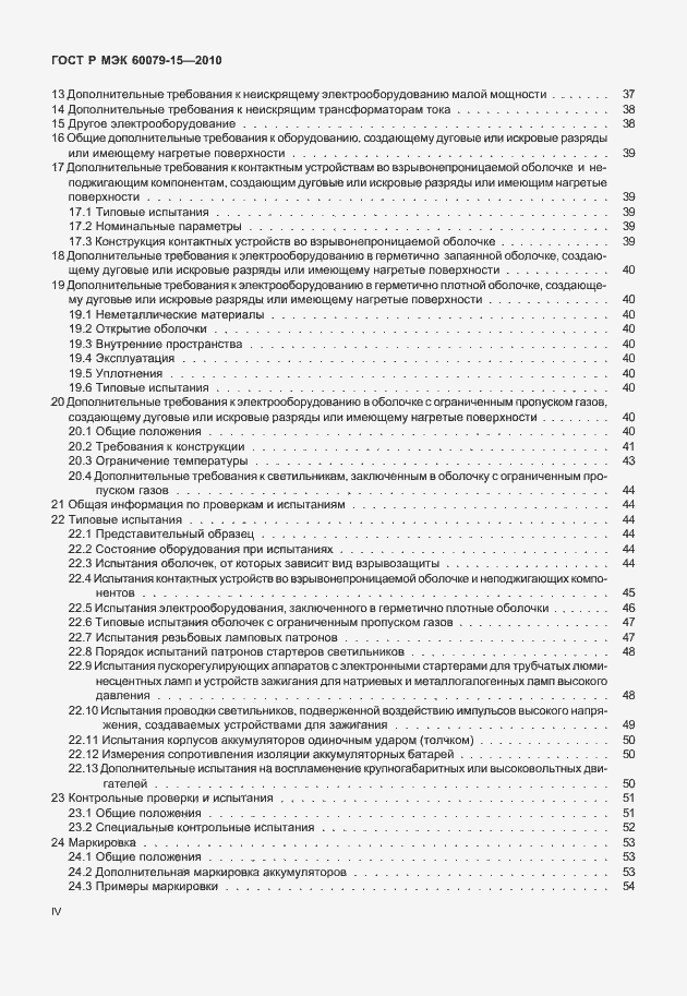 Страница 4 ГОСТ Р МЭК 60079-15-2010