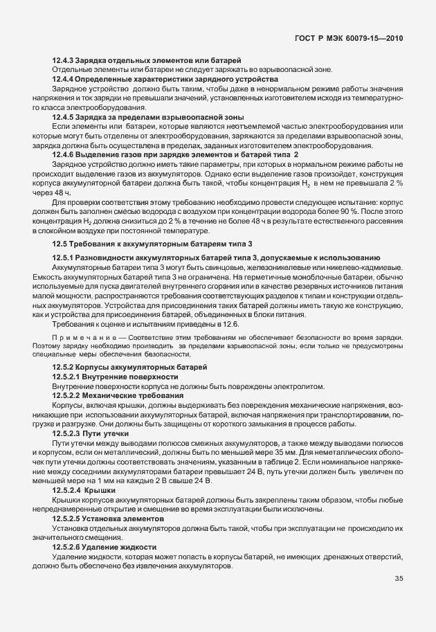 Страница 41 ГОСТ Р МЭК 60079-15-2010