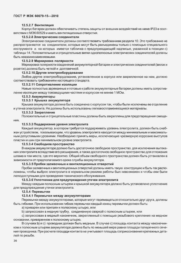 Страница 42 ГОСТ Р МЭК 60079-15-2010
