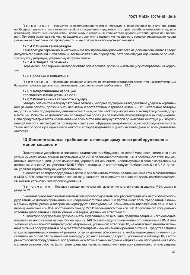 Страница 43 ГОСТ Р МЭК 60079-15-2010