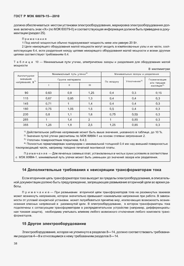 Страница 44 ГОСТ Р МЭК 60079-15-2010