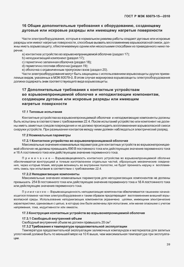 Страница 45 ГОСТ Р МЭК 60079-15-2010