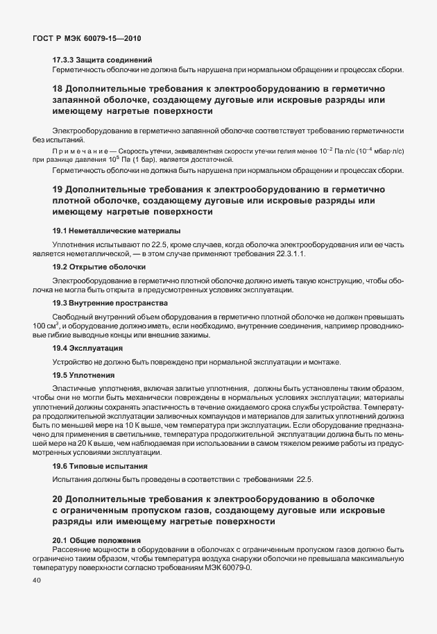 Страница 46 ГОСТ Р МЭК 60079-15-2010