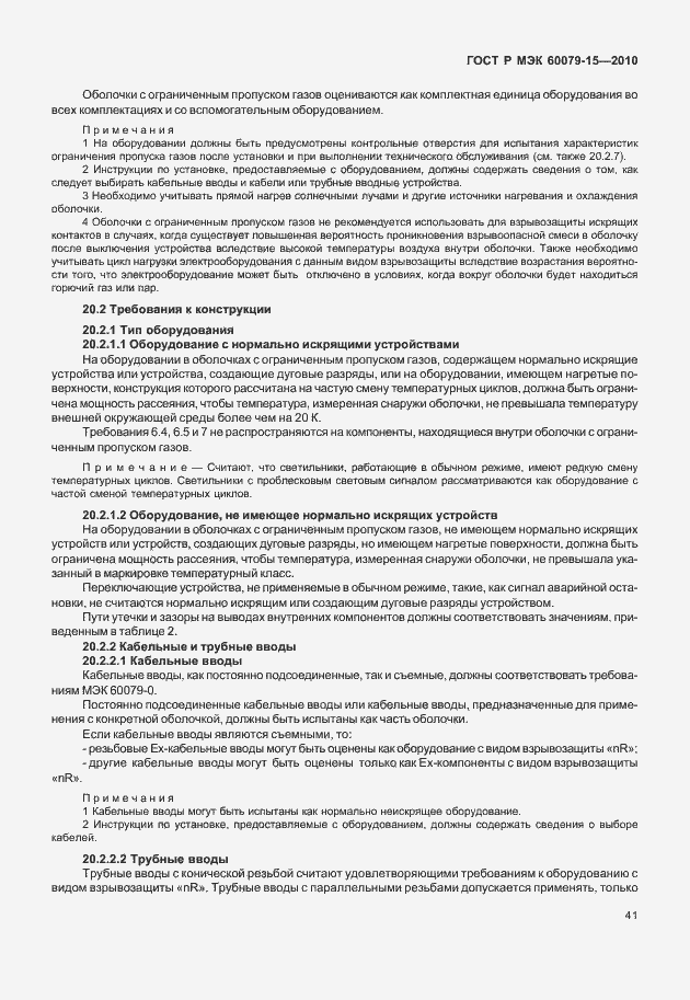Страница 47 ГОСТ Р МЭК 60079-15-2010